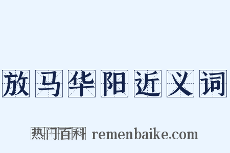 放马华阳近义词是什么意思的图片